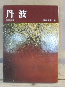 陶磁大系　9巻「丹波」平凡社