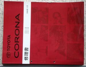 トヨタ CORONA AT.ST.CT/21# 修理書３セット。