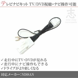 日産 MM316D-W 走行中 TV DVD 視聴 & ナビ操作 可 テレビナビキット テレビキャンセラー