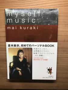 【書籍】倉木麻衣　「my self music」 2002年 初版