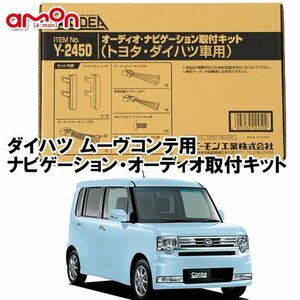 〒送料無料 エーモン AODEA ダイハツ ムーヴコンテ （カスタム含む） H20.8 ～ 用 オーディオ ナビゲーション 取付キット Y2450