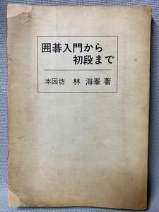 囲碁入門から初段まで　本因坊「林海峯」　◆古書 アンティーク本 棋苑図書:1970年(昭和45)初版 　◆台湾の囲碁棋士・名誉天元・上海出身