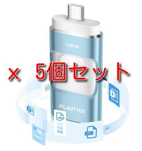 Plautyee iphone用 USBメモリ 128GB 専用アプリ必要なし 5個セット 【新品ジャンク扱い】
