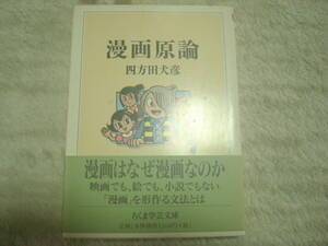 漫画原論　四方田犬彦著　ちくま学芸文庫　筑摩書房