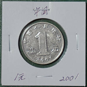 中国　1元　2001年