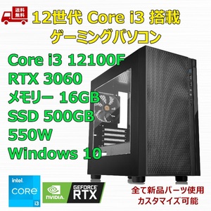 【新品】ゲーミングパソコン 12世代 Core i3 12100F/RTX3060/H610/M.2 SSD 500GB/メモリ 16GB/550W