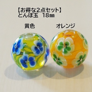 【2個セット】黄色(F)＆オレンジ(C)　18mm とんぼ玉 トンボ玉 　蜻蛉玉