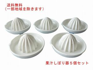 送料無料 陶器 フルーツ 絞り器 ５個 セット 電子レンジ可 食洗機対応 日本製 美濃焼 陶磁器 キッチンツール