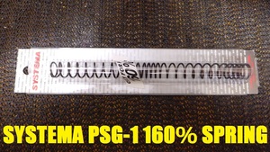 SYSTEMA PSG-1 160% SPRING【新品】システマ 強化 スプリング 東京 マルイ ボアアップ BORE UP SYS-ZA-06-06 電動ガン AEG メカボ