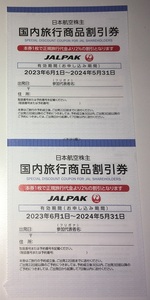 JAL 株主優待 国内旅行 商品割引券 4枚 2024年5月31日まで 日本航空 JALパック 国内 ツアー