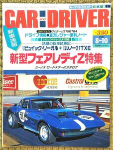 ●CAR AND DRIVER●カーアンドドライバー●1989年8/10●新型フェアレディZ特集 復刻版カタログ初代フェアレディZ フェラーリ365GTB4●