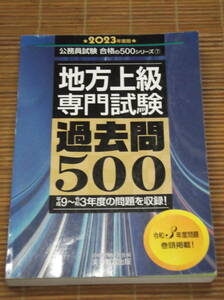 2023年度版 地方上級 専門試験 過去問500　「合格の500／合格の350」