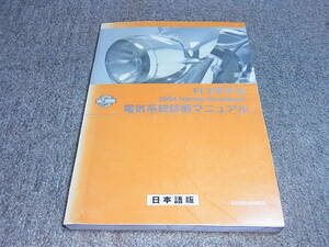 P★ ハーレーダビッドソン 2004 FLT モデル　電気系統診断マニュアル 日本語版