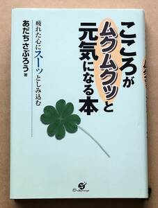 こころがムクムクッと元気になる本 疲れた心にスーッとしみ込む / あだちさぶろう