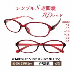 ＋2.0 シンプルS RDレッド　老眼鏡　ザ老眼鏡