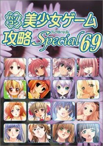 【中古】 パソコン美少女ゲーム攻略スペシャル 69