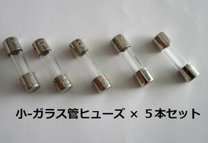 △△ ガラス管３A/ヒューズ ( 小 ) ×５本セット【未使用/目視チェック済み】交換用電子部品