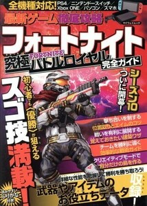 最新ゲーム徹底攻略　フォートナイト究極バトルロイヤル完全ガイド マイウェイムック／マイウェイ出版(編者)