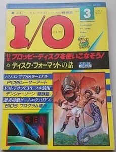 I/O　アイオー　1984年3月号　特集：フロッピーディスクを使いこなそう！