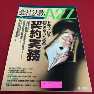 b-237 会社法務A2Z 2016年9月号 特集　トラブルを起こさないための契約実務　第一法規※1