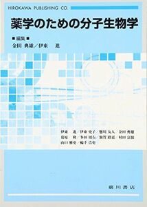 [A01799919]薬学のための分子生物学 [単行本] 典雄， 金田; 進， 伊東