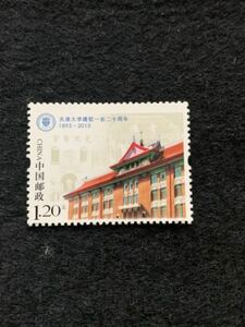 中国切手 天津大学成立120周年 2015年 一枚 未使用