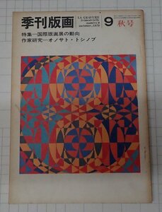 ●「季刊版画 第９号　1970年秋号」　　　美術出版社