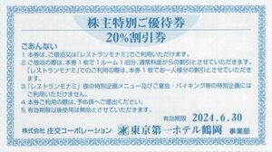 ◆.東京第一ホテル鶴岡 宿泊・レストランモナミ 株主特別ご優待券 20%割引券 1-10枚 2024/6/30期限 庄交コーポレーション