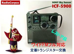 昭和の名機“復活”ソニー・スカイセンサー ICF-5900（ワイドFM対応、レストア美品）