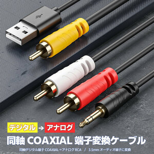 同軸デジタル信号→アナログ信号RCA/3.5mm変換ケーブル USB給電 同軸音声信号コンバーター TVBOXの同軸出力 スピーカー GWD2ACB15