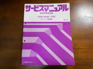 B0095 / F20B DOHC VTECサービスマニュアルエンジン整備編97-9 アコード CF4 SiR, CL1 ユーロR Euro-R H22A