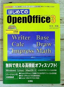 SB01-38 ■ はじめてのOpenOffice３/ 松本美保 ■ 付録CD-ROM 未開封■ ワープロ・表計算・プレゼン・データベース・図形描画【同梱不可】