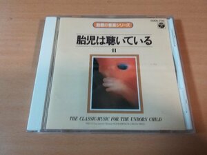 CD「胎教の音楽シリーズ2 胎児は聴いている」●