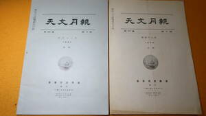 『天文月報 第34巻第3号および第37巻第2号』日本天文学会、1941/3・1944/2【戦中の日本天文学会の月報】