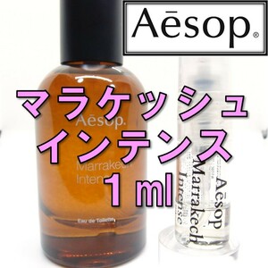 【新品】イソップ Aesop マラケッシュインテンス 1ml　お試し 香水 人気