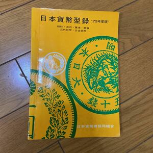 日本貨幣型録 73年度版 朝鮮 満州 翼東 近代紙幣 古金 銀類 日本貨幣商協同組合