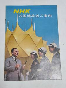 １９　昭和レトロ　NHK万国博放送　案内パンフレット