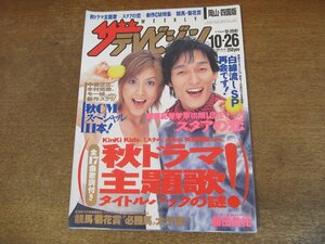 2309ND●ザ・テレビジョン 岡山・四国版/2001.10.26●表紙 藤原紀香 草彅剛/桑田佳祐/長瀬智也/中島美嘉/長谷川京子/滝沢秀明/奥田民生