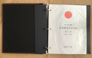 日本切手アルバム 第6巻(1991-1993)