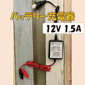 バッテリー 充電器 バイク 12v クリップ バッテリー充電器 オートバイ 自動車 小型 カーバッテリー ACアダプター 簡易バッテリー充電器