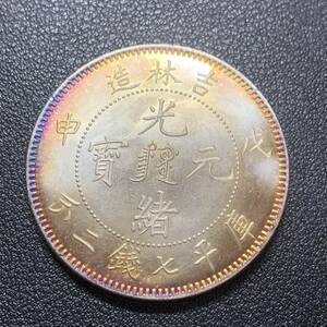 銀貨　古銭　中国　清時　光緒元宝　吉林省造　龍紋　七銭二分　大型　コイン　硬貨