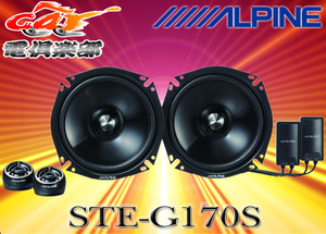 ALPINEアルパイン17cmセパレート型2WAYグレードアップスピーカーSTE-G170S