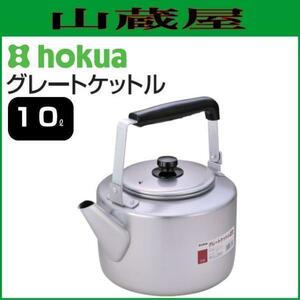 北陸アルミ グレートケットル 10L 軽くて使いやすいアルミ製大型やかん アルマイト加工 [日本製]/[送料無料]