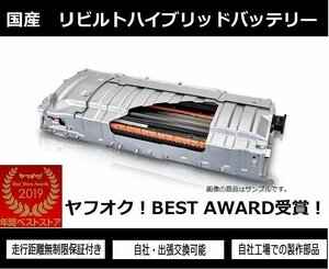 12ヶ月保証 リビルト品! AHR20W エスティマ ハイブリッドバッテリー　リビルトセンサー付