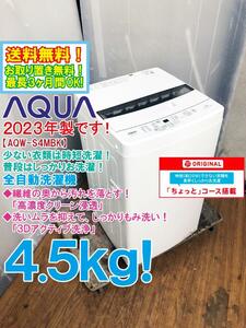 送料無料★2023年製★極上超美品 中古★AQUA 4.5kg しっかりもみ洗い「3Dアクティブ洗浄!!」ちょっとコース搭載 洗濯機【AQW-S4MBK】DA2R