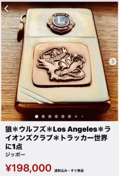 狼＊ウルブス＊Los Angeles＊ライオンズクラブ＊トラッカー世界に1点物