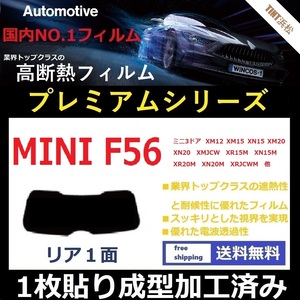 ■１枚貼り成型加工済みフィルム■ MINI ミニ 3ドア (F56系 XM12 XN15 XR20M XRJCWM 他 ) 【WINCOS プレミアムシリーズ】 近赤外線を95％