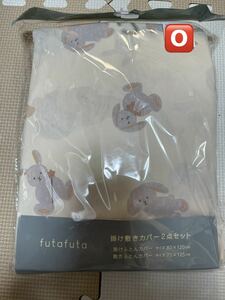 新品未使用　フタうさ　フタフタ　futafuta 掛け敷きカバー ２点セット　全身くま　入園準備　保育園　登園準備