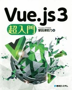 Ｖｕｅ．ｊｓ３超入門／掌田津耶乃(著者)