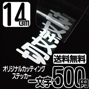 カッティングステッカー 文字高14センチ 一文字 500円 切文字シール サーフィン ハイグレード 送料無料 フリーダイヤル 0120-32-4736